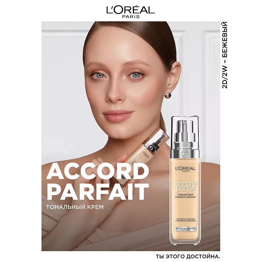 Тональный крем для лица Accord Parfait, № 2D/2W, 30 мл