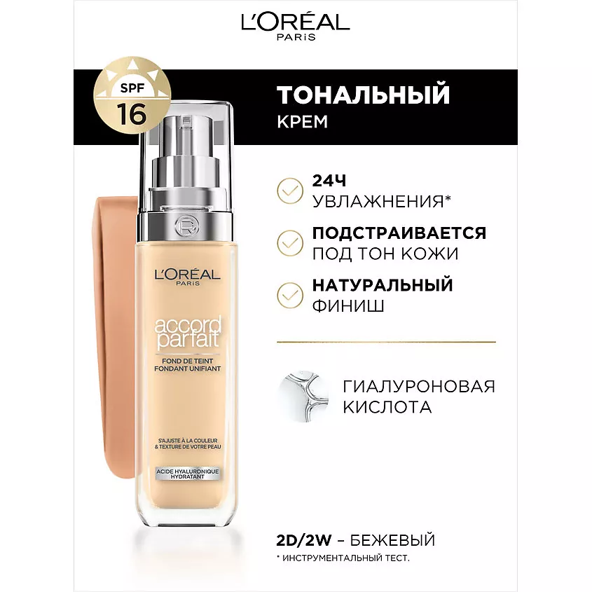 Тональный крем для лица Accord Parfait, № 2D/2W, 30 мл