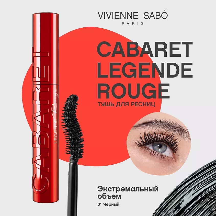 Тушь для ресниц с экстремальным объемом Cabaret legende rouge, № 01 Черный, 9 мл