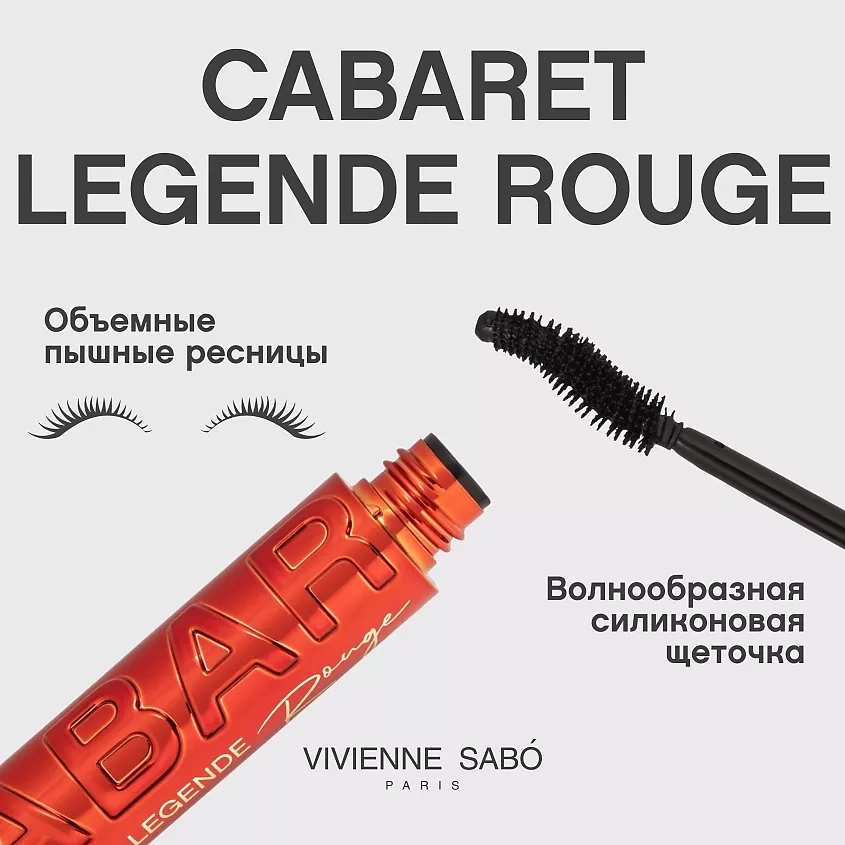 Тушь для ресниц с экстремальным объемом Cabaret legende rouge, № 01 Черный, 9 мл