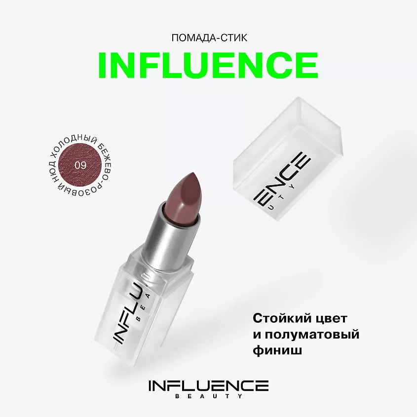 Помада стик INFLUENCE сатиновая, shade 09, 4 г