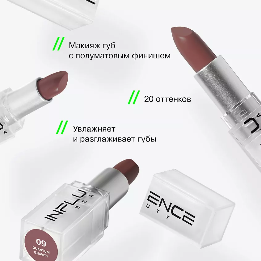 Помада стик INFLUENCE сатиновая, shade 09, 4 г