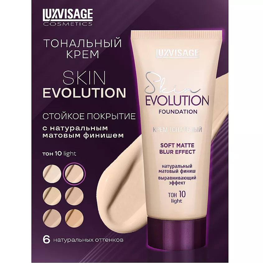 Крем тональный Skin EVOLUTION soft matte blur effect, тон 10