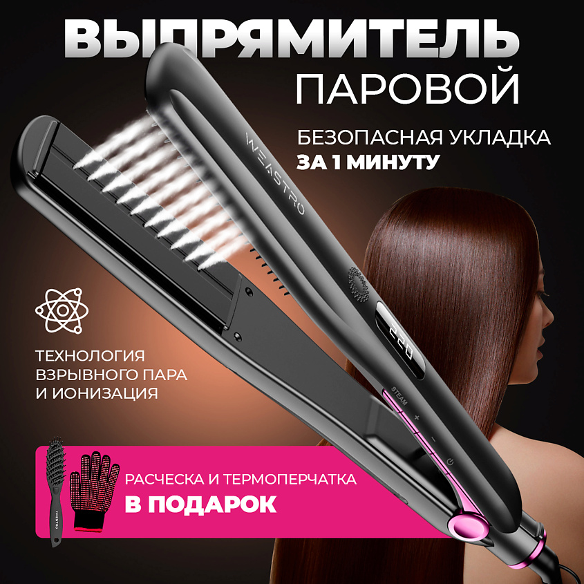 Паровой выпрямитель для волос стайлер, 1 шт.