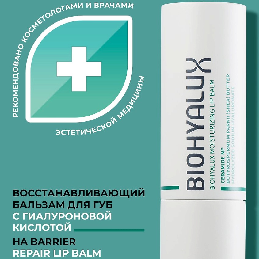 Бальзам восстанавливающий питательный для губ HA Barrier Repair, Moisturizing Lip Balm 3,2гр