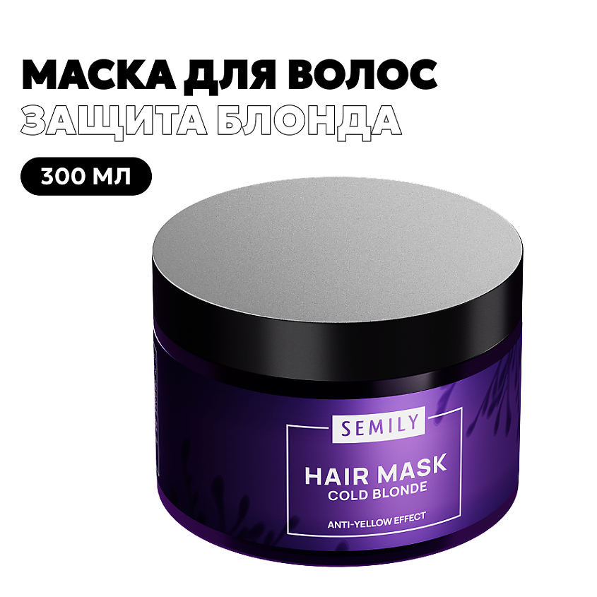 Маска для волос от желтизны COLD BLONDE, 300 мл