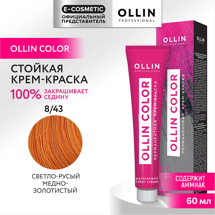 Перманентная крем-краска для волос OLLIN COLOR, 8/43 светло-русый медно-золотистый, 60 мл